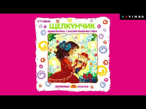 Видео: «ЩЕЛКУНЧИК» Э.Т. ГОФМАН | #аудиосказка целиком