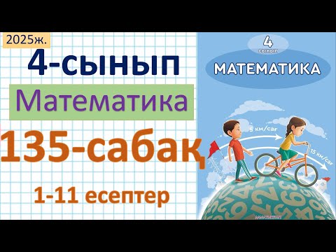 Видео: Математика 4-сынып 135-сабақ 1-11 есептер