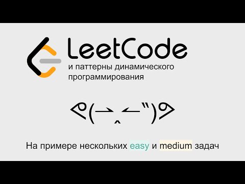 Видео: Leetcode и паттерны динамического программирования