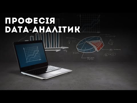 Видео: Дата-аналітик: Шерлок Холмс 21 століття. Хто це, що робить і як ним стати?