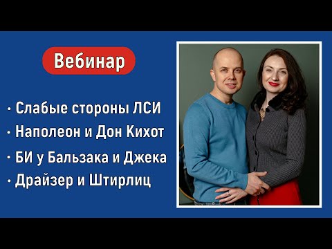 Видео: Слабые стороны ЛСИ. Наполеон и Дон Кихот. БИ у Бальзака и Джека. Драйзер и Штирлиц. Соционика.
