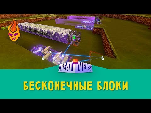 Видео: Делаем бесконечные блоки в Creativerse