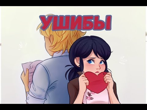 Видео: Фанфик Ушибы | Леди Баг и Супер Кот
