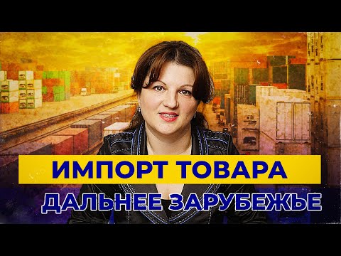 Видео: Секреты учёта импортного товара. Ошибки и правила учёта ГТД по импорту в 1С.