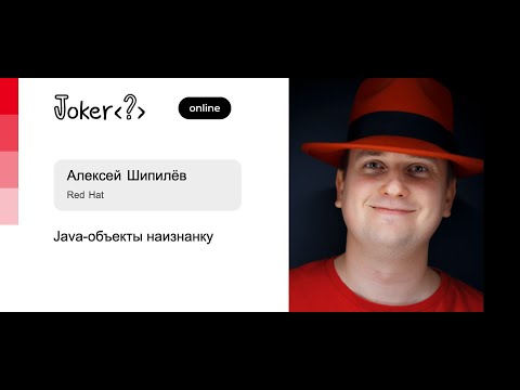 Видео: Алексей Шипилёв — Java-объекты наизнанку