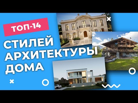 Видео: ТОП - 14 Стилей архитектуры ЧАСТНОГО ДОМА