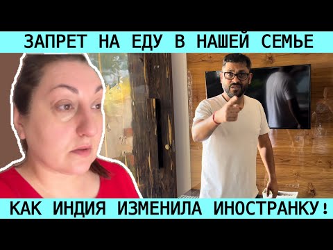 Видео: ДЕВЯТЬ ДНЕЙ ИСПЫТАНИЙ ДЛЯ ИНОСТРАНКИ! ЗАПРЕТ НА ЕДУ В НАШЕЙ СЕМЬЕ!