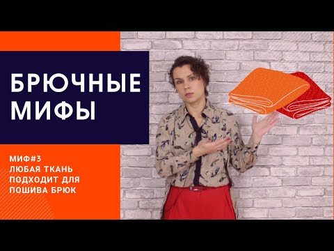 Видео: Брючный Миф №3. Какие ткани подходят для пошива брюк.