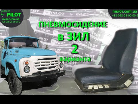 Видео: Пневмосидения в ЗИЛ