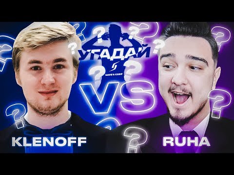 Видео: ЧЕМПИОНАТ УГАДАЙ-ка | KLENOFF vs RUHA 9 ТУР