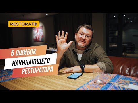 Видео: 5 ошибок начинающего ресторатора | Ресторанный бизнес | Дима Борисов