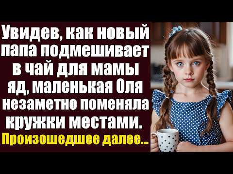 Видео: Увидев, как новый папа подмешивает в чай для мамы яд, маленькая Оля незаметно поменяла кружки...
