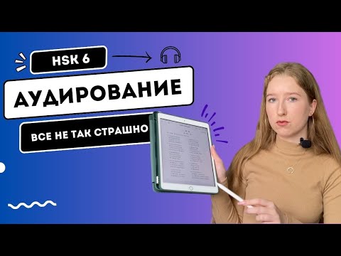 Видео: АУДИРОВАНИЕ В HSK 6 || КАК ПРАВИЛЬНО ПОДГОТОВИТЬСЯ
