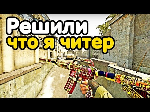 Видео: ПРОТИВНИКИ РЕШИЛИ, ЧТО Я ЧИТЕР! НАПАРНИКИ CS:GO КС:ГО