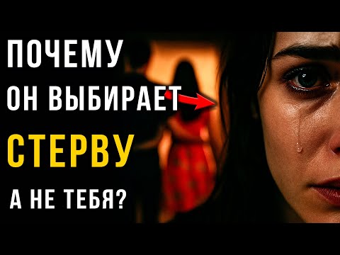 Видео: Фатальная ошибка ХОРОШИХ ДЕВОЧЕК? Почему от них уходят к СТЕРВАМ