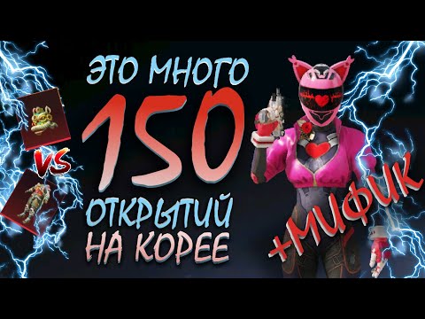Видео: Я ЗАБЕРУ ТВОИ МИФИКИ КОРЕЯ || 150 ОТКРЫТИЙ || ОПЕН КЕЙС В ПУБГ МОБАЙЛ || PUBG mobile Корея || ASORO
