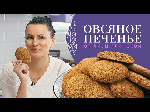 Видео: САМОЕ ВКУСНОЕ домашнее ОВСЯНОЕ ПЕЧЕНЬЕ с орехами. Легко и просто с Лизой Глинской.