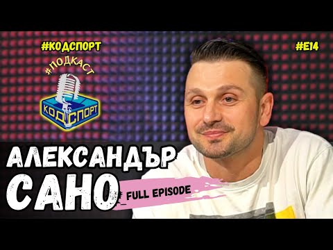 Видео: 🎙Александър Сано: Наистина заспах на сватбата си (#кодспорт #подкаст)