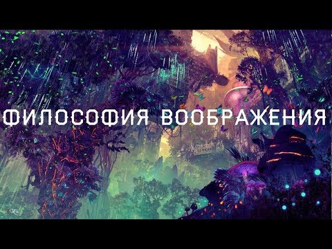 Видео: Лекция: Философия воображения