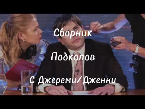 Видео: Сборник подколов с Джереми/Дженни - Not For Broadcast. #notforbroadcast #jeremydonaldson #jenny