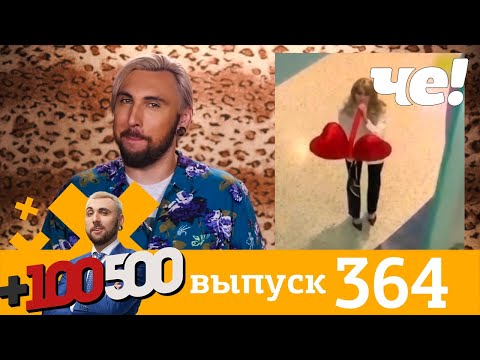 Видео: +100500 | Выпуск 364