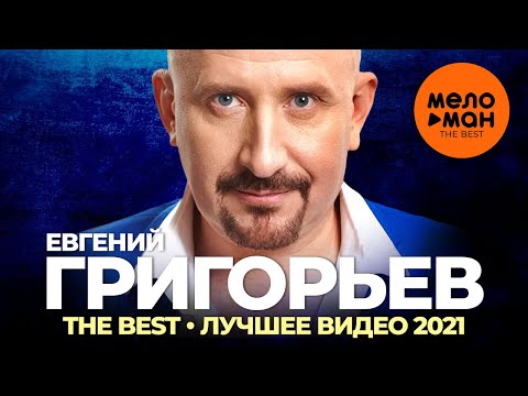 Видео: Евгений Григорьев (Жека) - The Best - Лучшее видео 2021