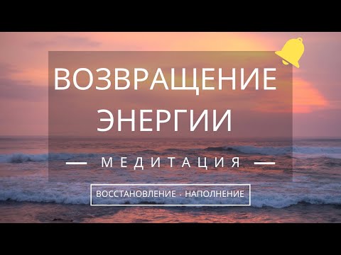 Видео: Медитация «ВОЗВРАТ ЭНЕРГИИ». ВОССТАНОВЛЕНИЕ. 