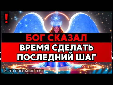 Видео: ИЗБРАННЫЙ, ДРУГОГО ПОСЛАНИЯ НЕ БУДЕТ – ВРЕМЯ НА ИСХОДЕ🙌