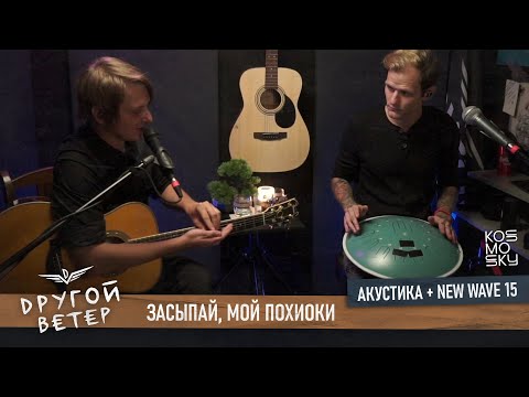 Видео: DРУГОЙ ВЕТЕР - Засыпай, мой Похиоки (Акустика + Глюкофон New Wave 15)