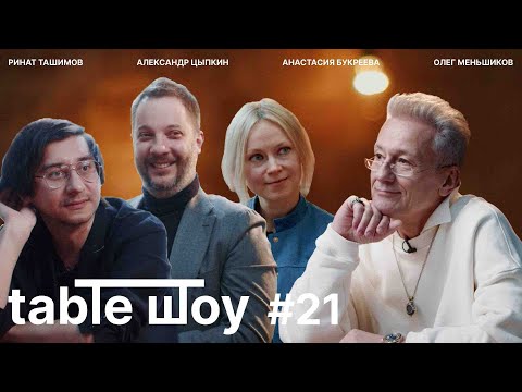 Видео: TABLE ШОУ #21 ДРАМАТУРГИ В ФОКУСЕ: ЦЫПКИН, БУКРЕЕВА, ТАШИМОВ