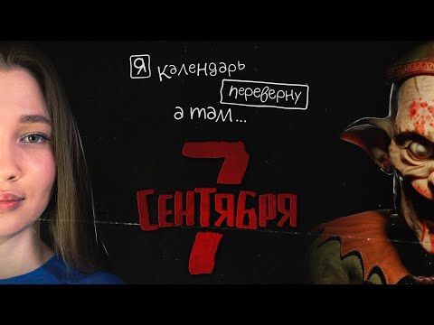 Видео: Не смотри Куплинова на ночь! ▶️ September 7th ▶️ EMIKA_GAMES