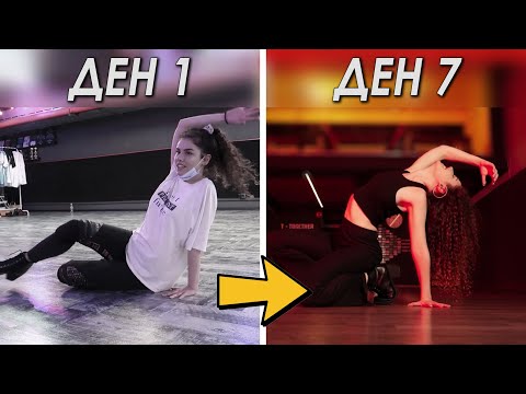 Видео: НАУЧИХ СЕ ДА ТАНЦУВАМ за 7 ДНИ