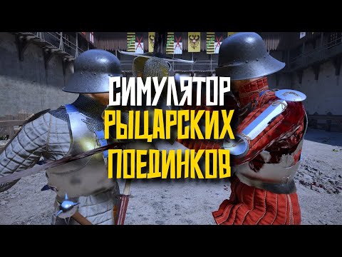 Видео: СИМУЛЯТОР РЫЦАРСКИХ ПОЕДИНКОВ: HALF SWORD