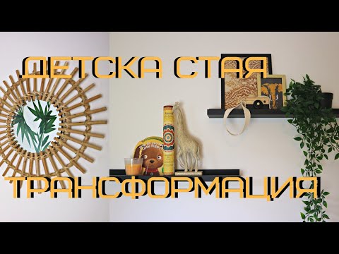 Видео: ДЕТСКА СТАЯ - ТРАНСФОРМАЦИЯ