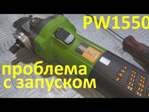 Видео: Бесщеточная болгарка Procraft PW1550 проблема с запуском - ремонт.