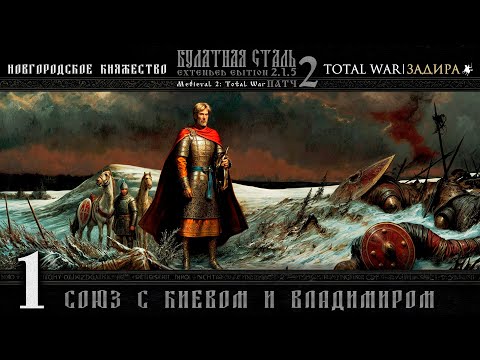 Видео: Новгород в Total War | Булатная сталь [#1] Союз с Киевом и Владимиром