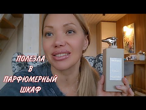 Видео: Перебираю Парфюмерию на Октябрь🍁5 Уютных Ароматов для Осени🍁Сестра забрала нишу🍁