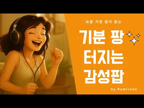 Видео: 💖 Поп-плейлист, который делает день сладким, Mood burst !by Rumirooo