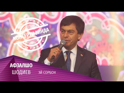 Видео: 16 Афзалшо Шодиев -  Эй сорбон (Консерти Сангали Мирзоев 2020)