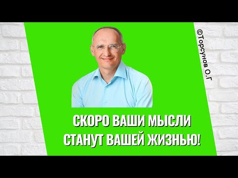Видео: Скоро ваши мысли станут вашей жизнью! Торсунов лекции