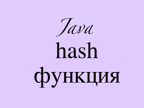 Видео: hash функция .Основы хэш таблиц (HashMap часть 3)