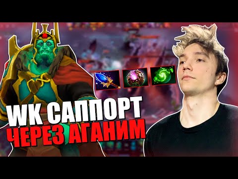 Видео: WK - САППОРТ через аганим / 3к ММР / Серега Пират