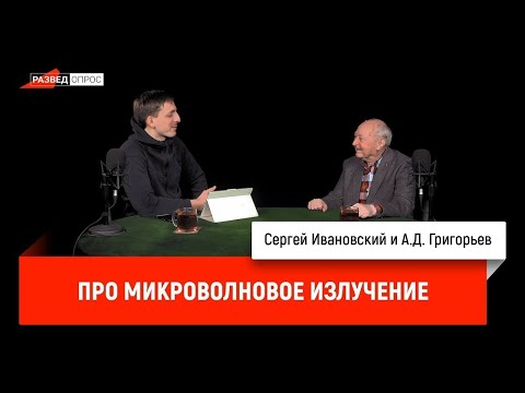 Видео: А.Д. Григорьев про микроволновое излучение