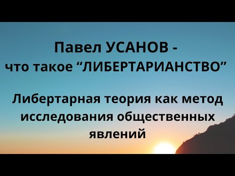 Видео: П.Усанов Либертарная научная концепция.Неизвестная экономика.