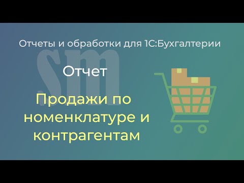 Видео: Продажи по номенклатуре и контрагентам