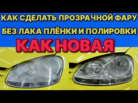 Видео: Смешай УКСУС И ПЕРИКИСЬ и сделай из мутной  фары  новую