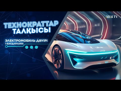 Видео: «ТЕХНОКРАТТАР ТАЛҚЫСЫ». «Электромобиль дәуірі». 1-бағдарлама