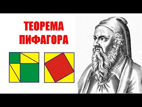 Видео: Теорема Пифагора