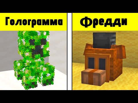 Видео: 45 Новых Секретов Которые От Вас Скрывали Моджанг