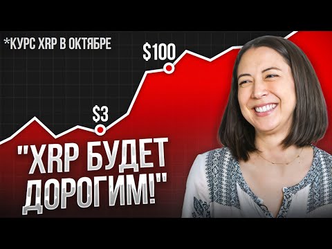 Видео: Сотрудники Ripple намекают: XRP станет «НЕВЕРОЯТНО ДОРОГИМ»